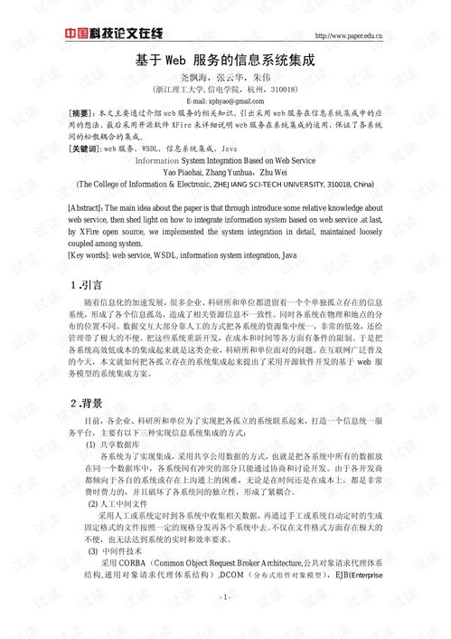 基于Web服務的信息系統集成研究與實踐