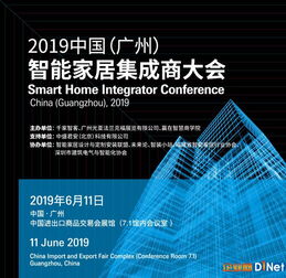 2019中國廣州智能家居集成商大會 信息系統集成服務的未來