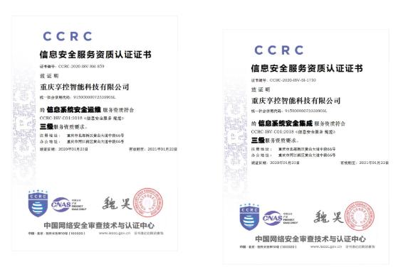 權威認證！享控喜獲兩項信息安全服務資質認證，強化信息系統集成服務新標桿